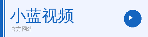 小蓝视频